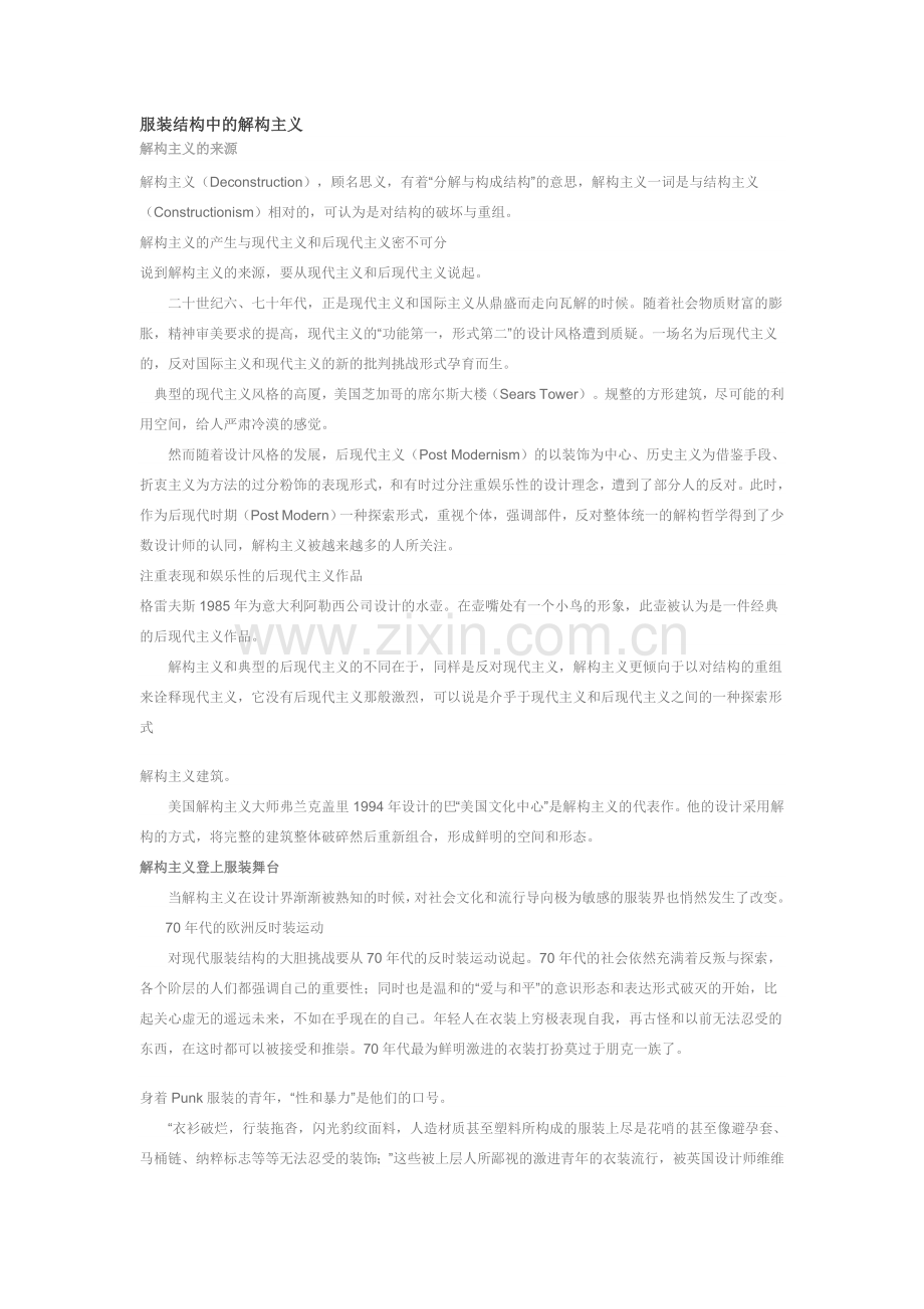 服装结构中的解构主义.doc_第1页