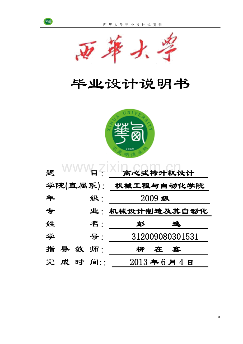 毕业设计榨汁机说明书.doc_第1页