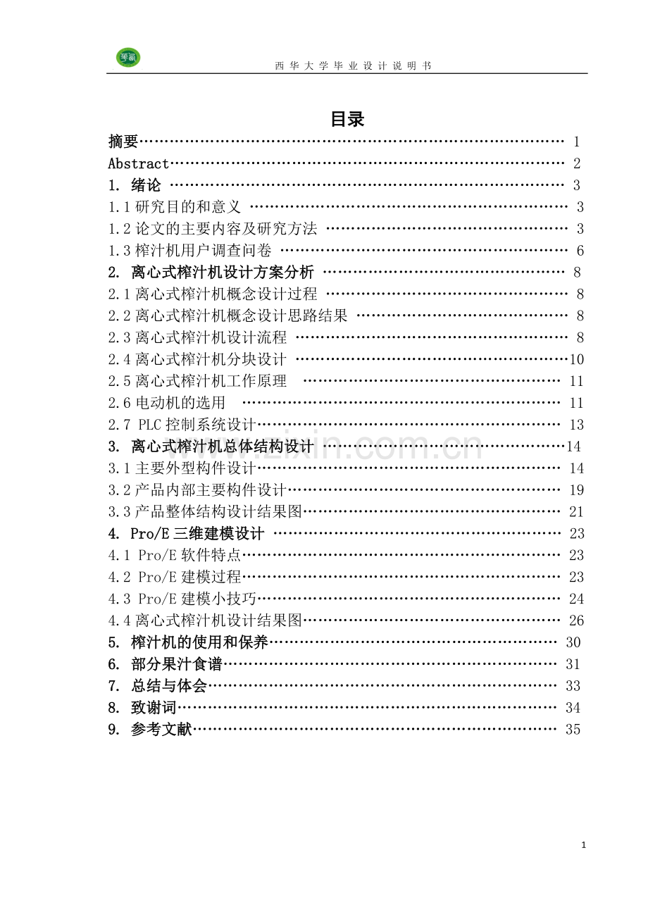 毕业设计榨汁机说明书.doc_第2页