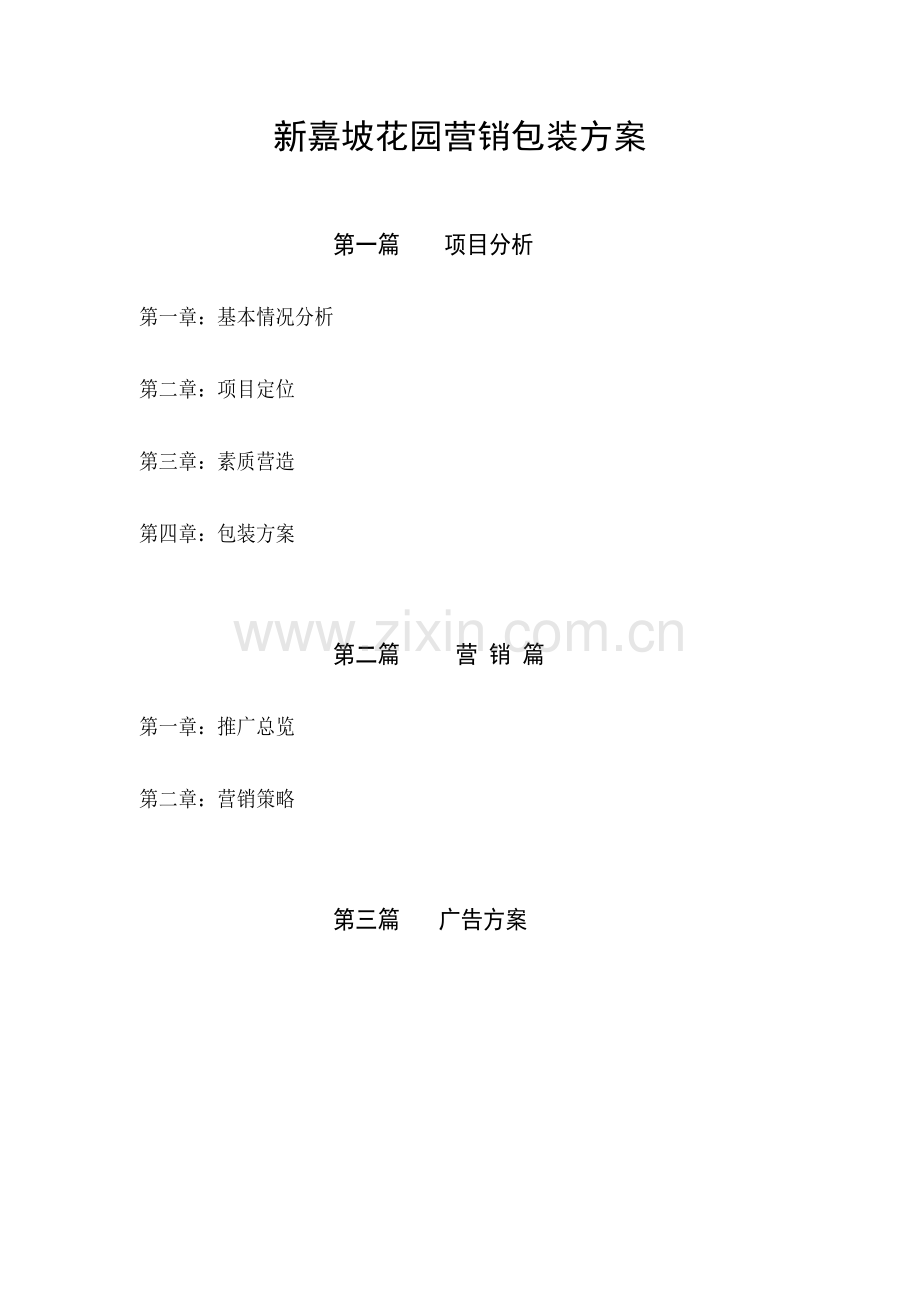 新嘉坡花园营销包装方案.docx_第1页