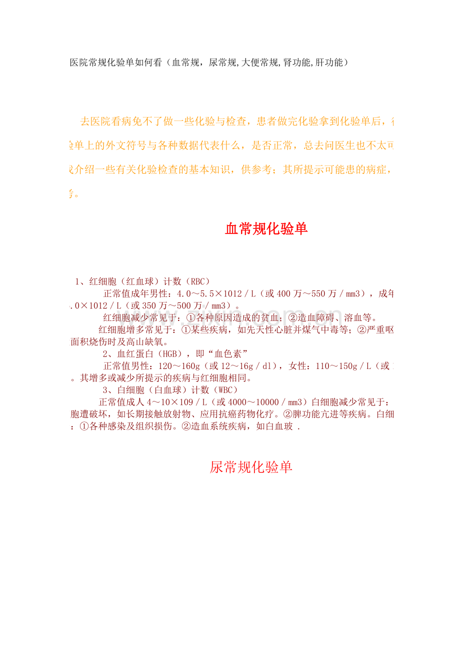 医院常规化验单如何看.doc_第1页