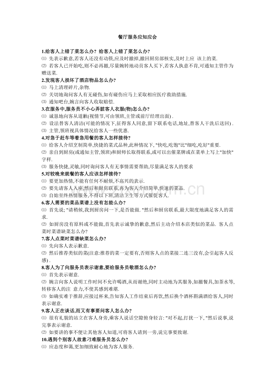 餐饮服务应知应会.docx_第1页