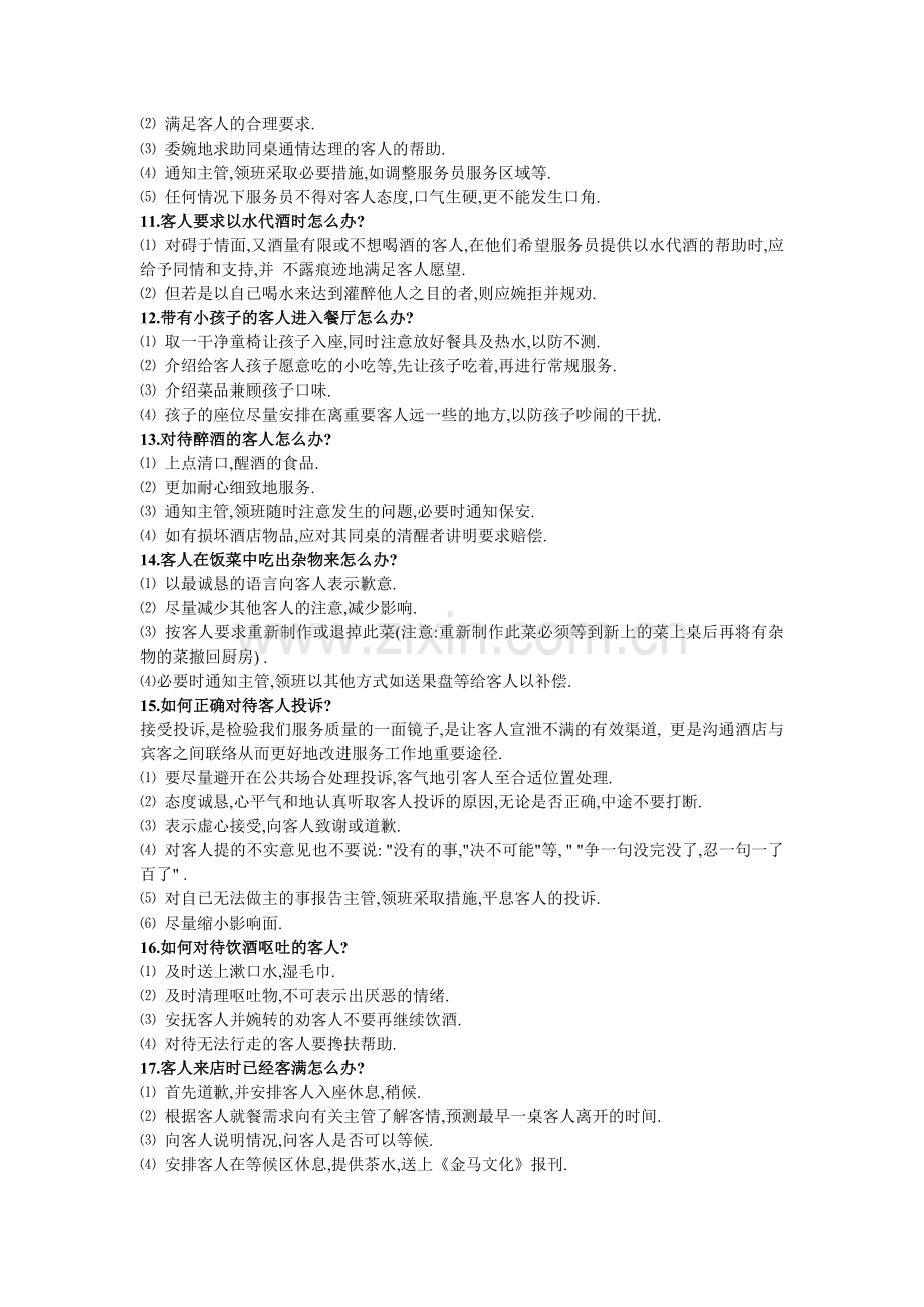 餐饮服务应知应会.docx_第2页