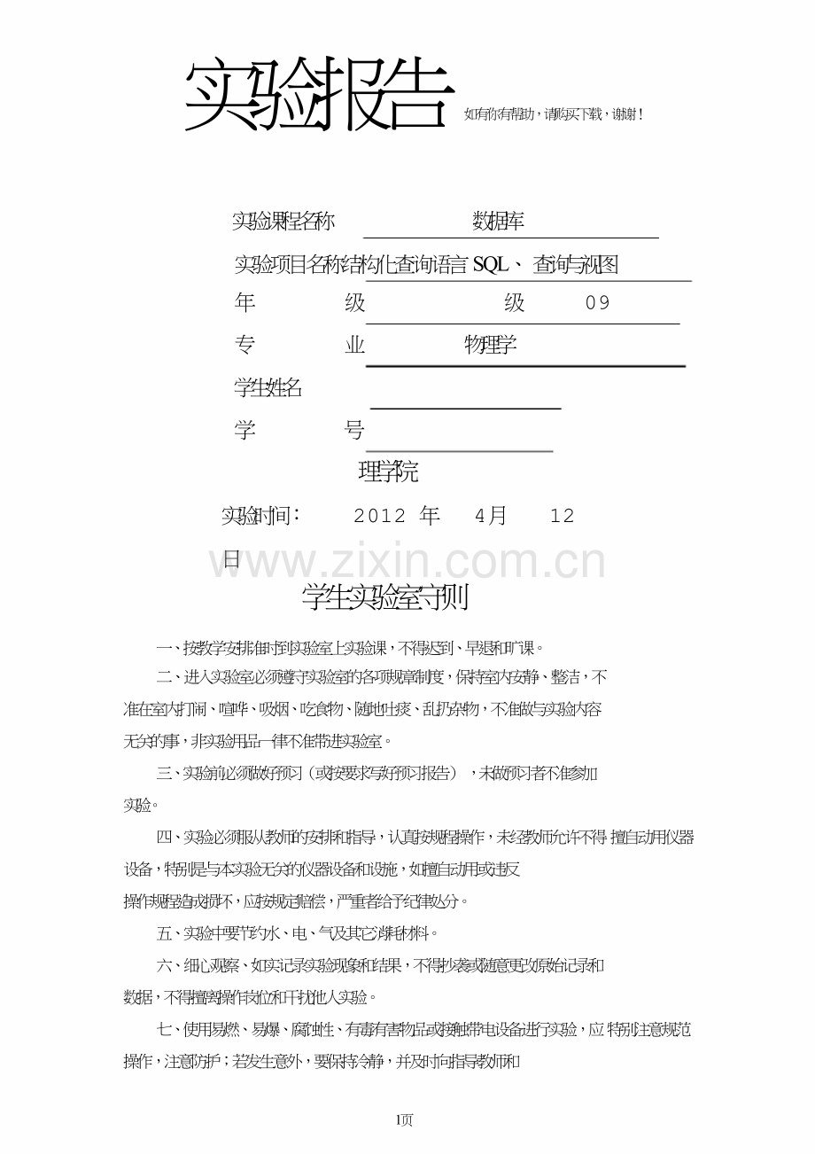 结构化查询语言SQL、查询及视图.doc_第1页