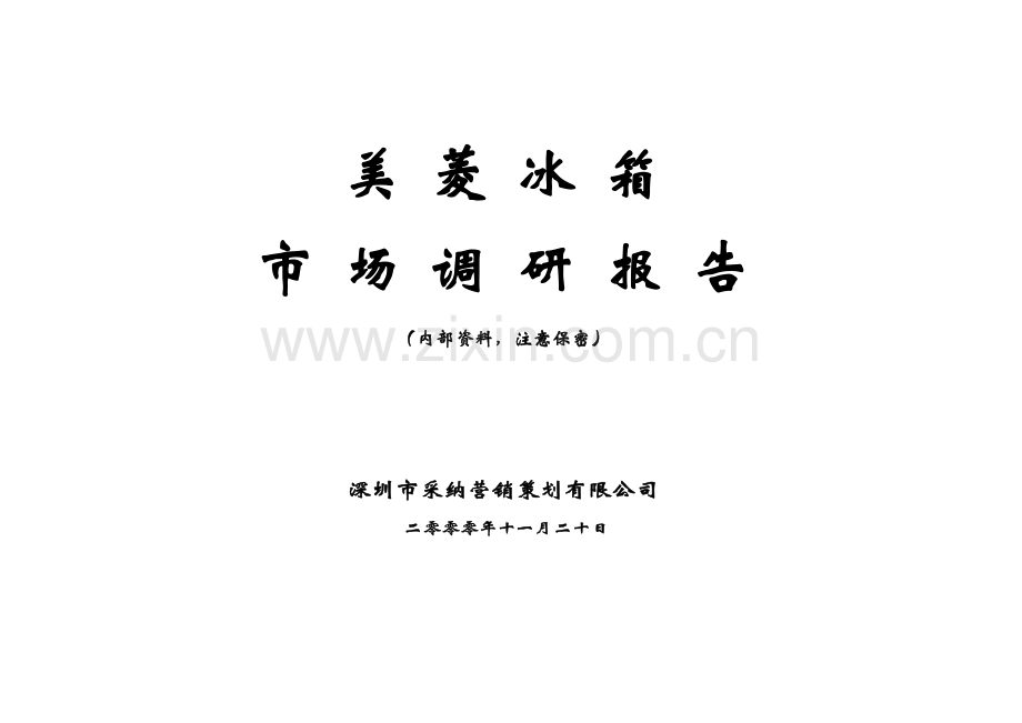 美菱冰箱市场调研报告.docx_第1页