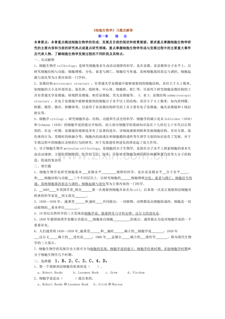 细胞生物学习题答案1.1.doc_第1页