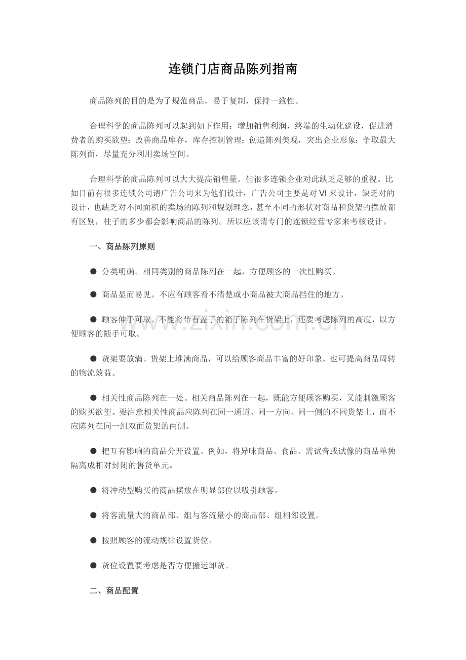 陈列相关知识.docx_第1页