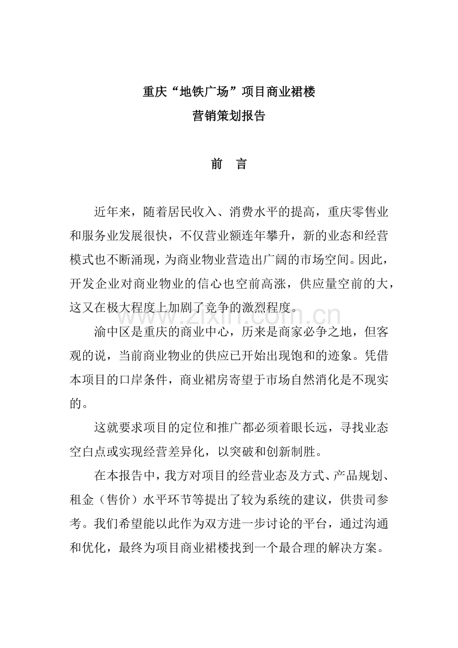 重庆某广场项目商业裙楼营销策划报告.docx_第1页
