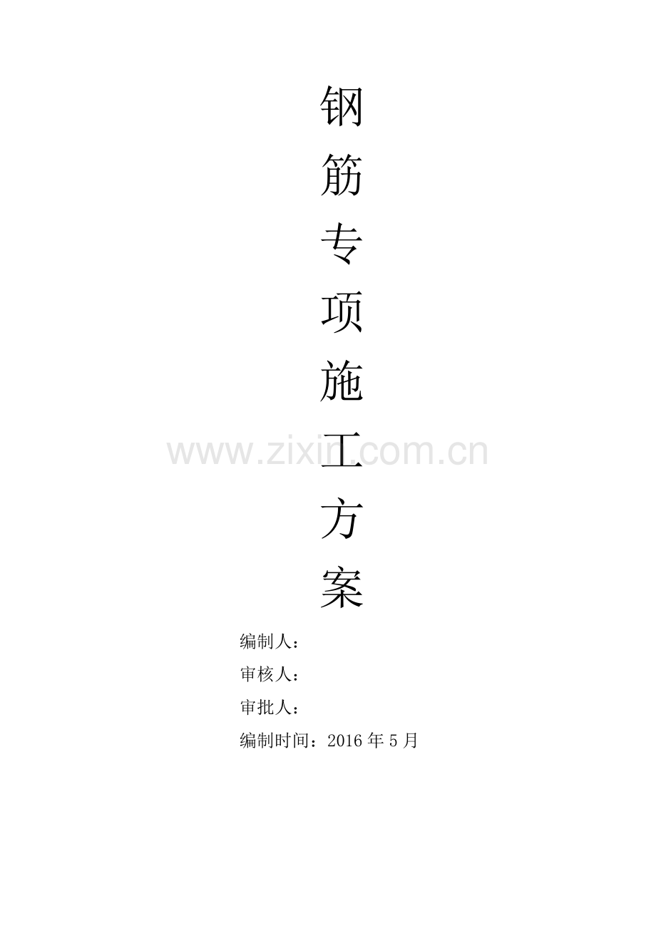 房建钢筋专项施工方案（34页）.docx_第1页