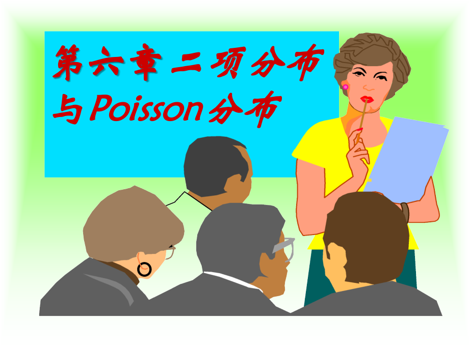 第6章-二项分布与Poisson分布.ppt_第1页