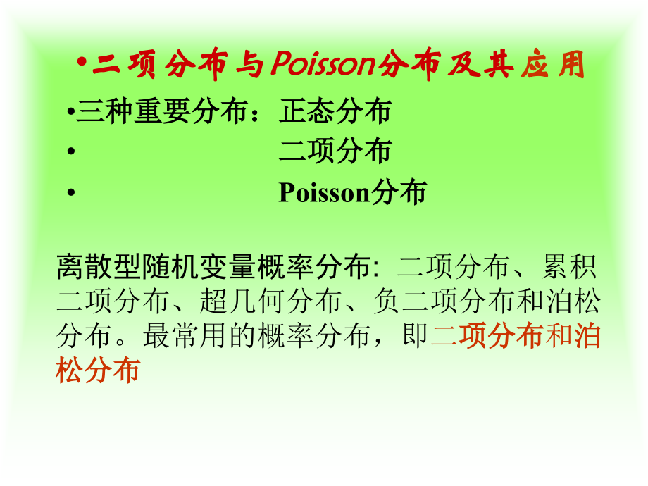第6章-二项分布与Poisson分布.ppt_第2页