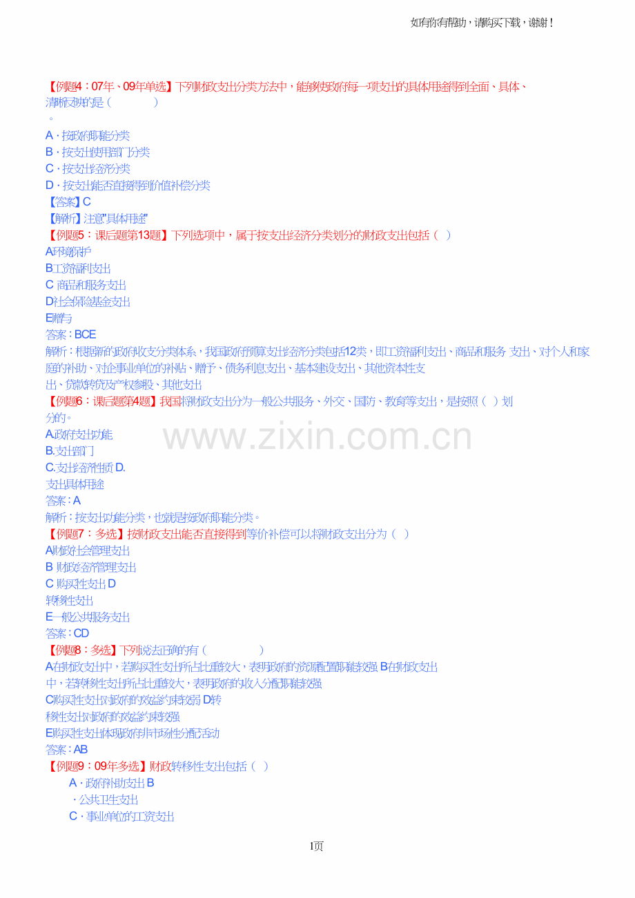 经济基础精讲班讲义.doc_第1页