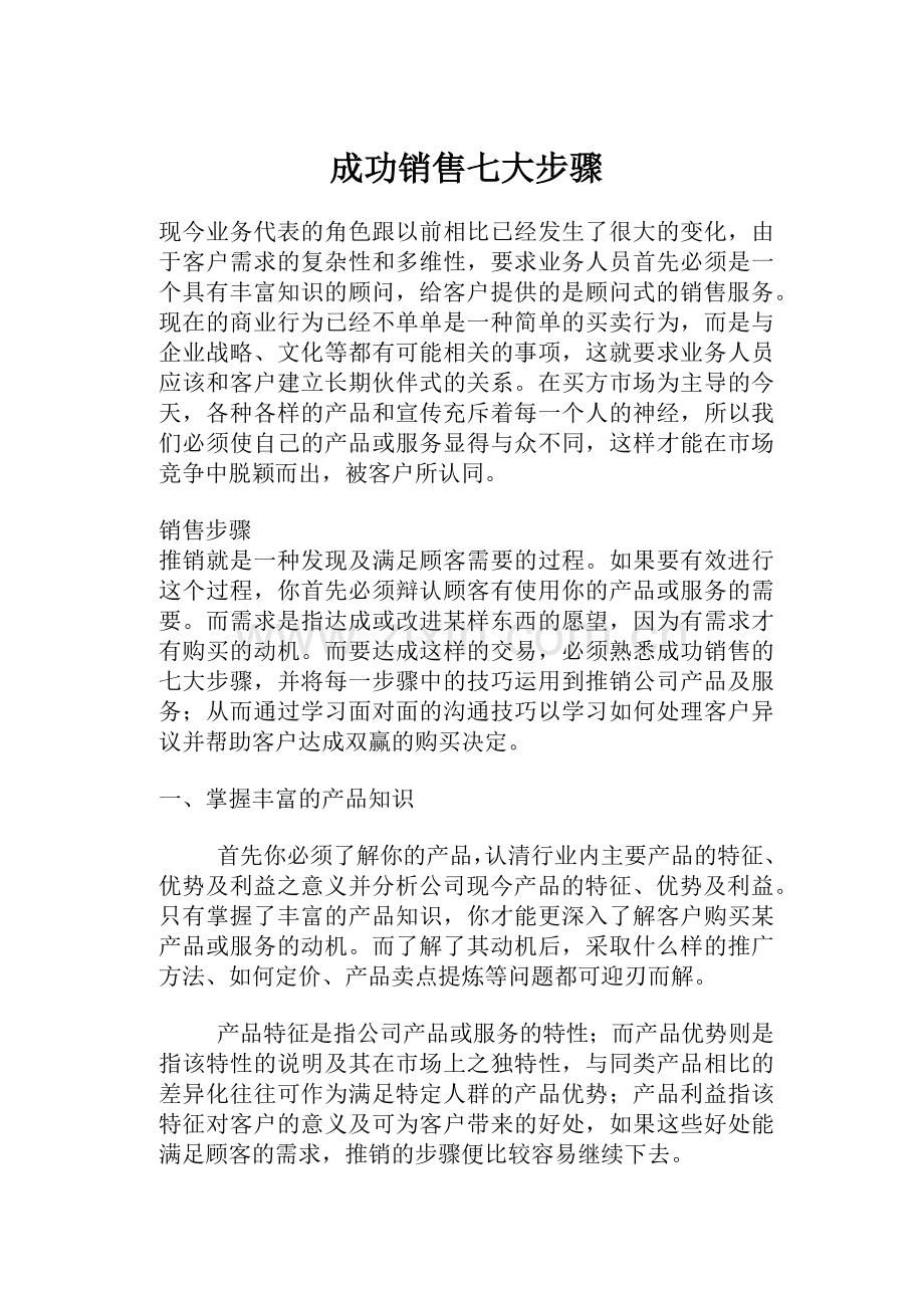 现今业务成功销售七大步骤.docx_第1页