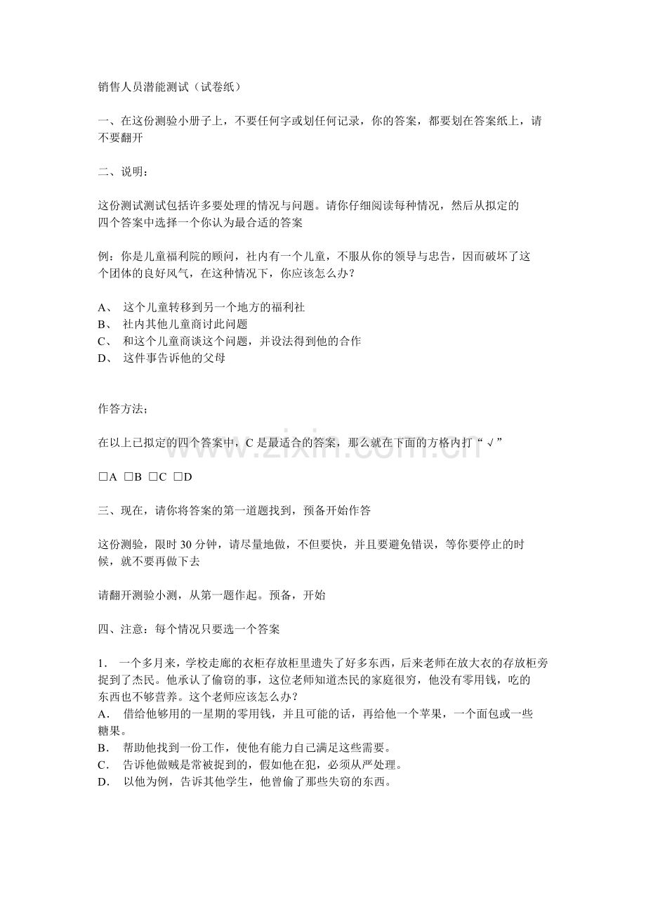 销售人员潜能测试.docx_第1页