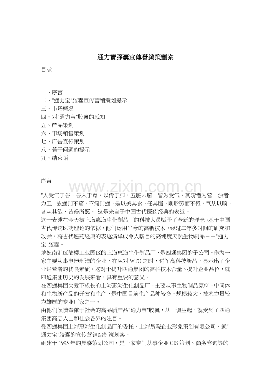 通力宝胶囊宣传营销策划案.docx_第1页