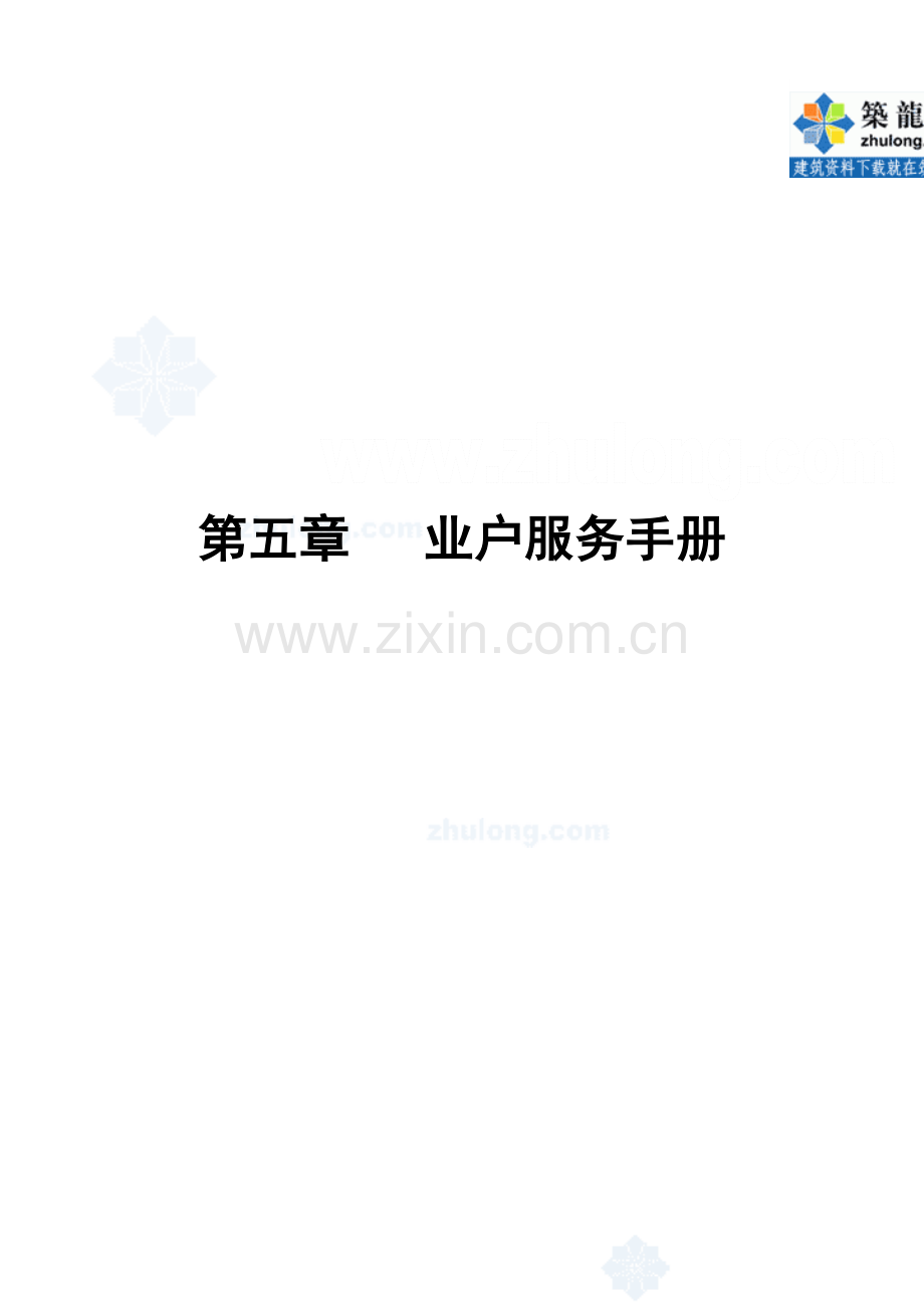 第5章业户服务手册.docx_第1页