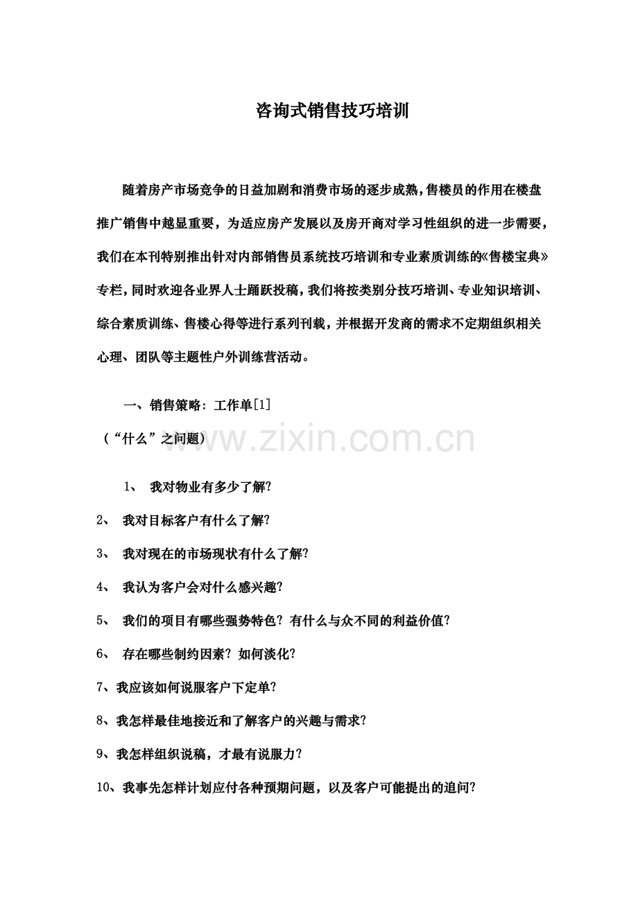 房地产咨询式的销售技巧培训.docx_第1页