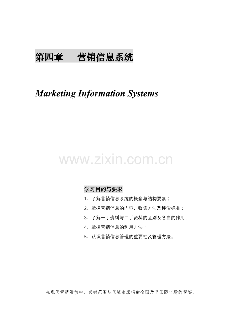 营销信息系统基本知识介绍.docx_第1页