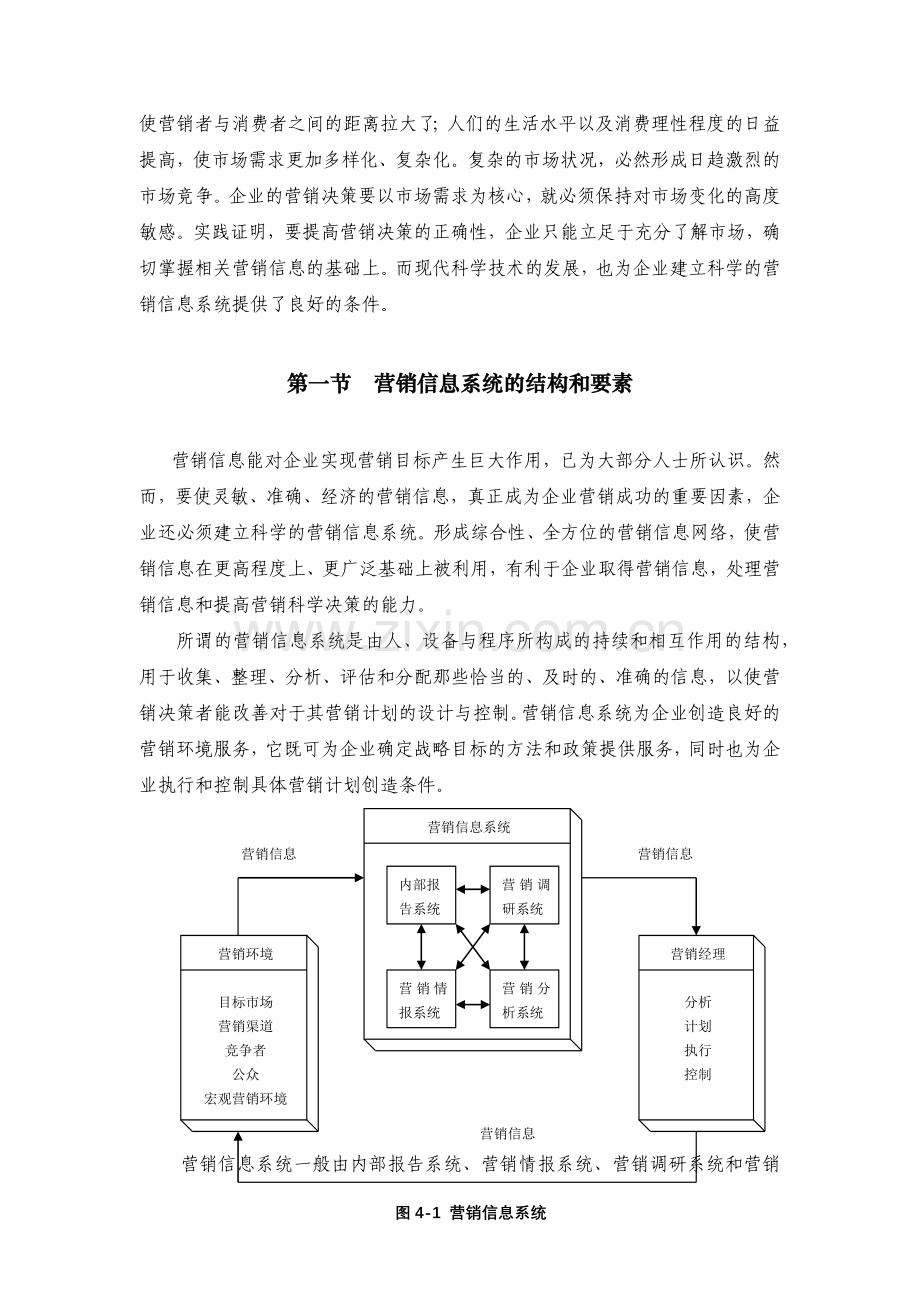 营销信息系统基本知识介绍.docx_第2页