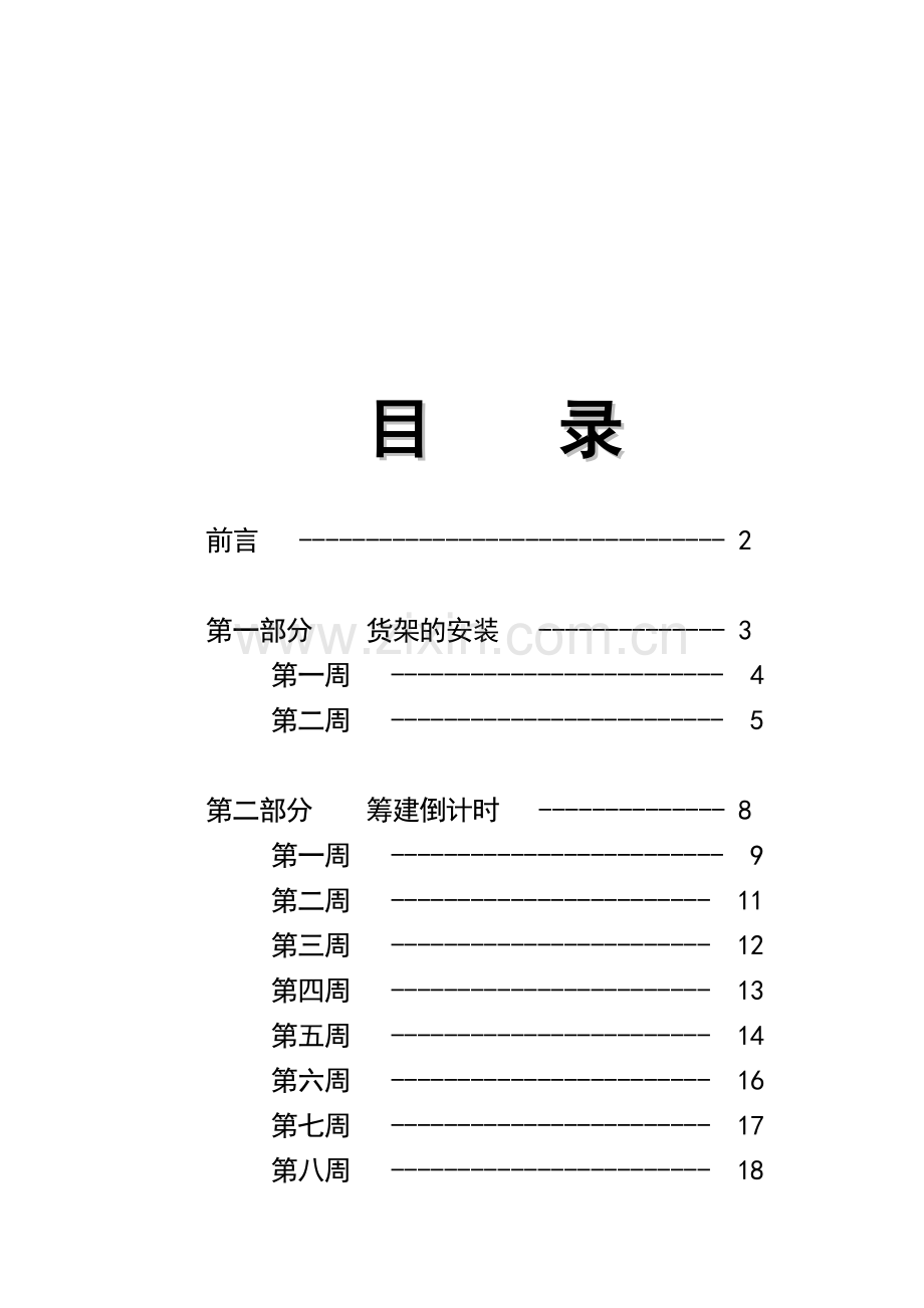 超市开店部手册.docx_第2页