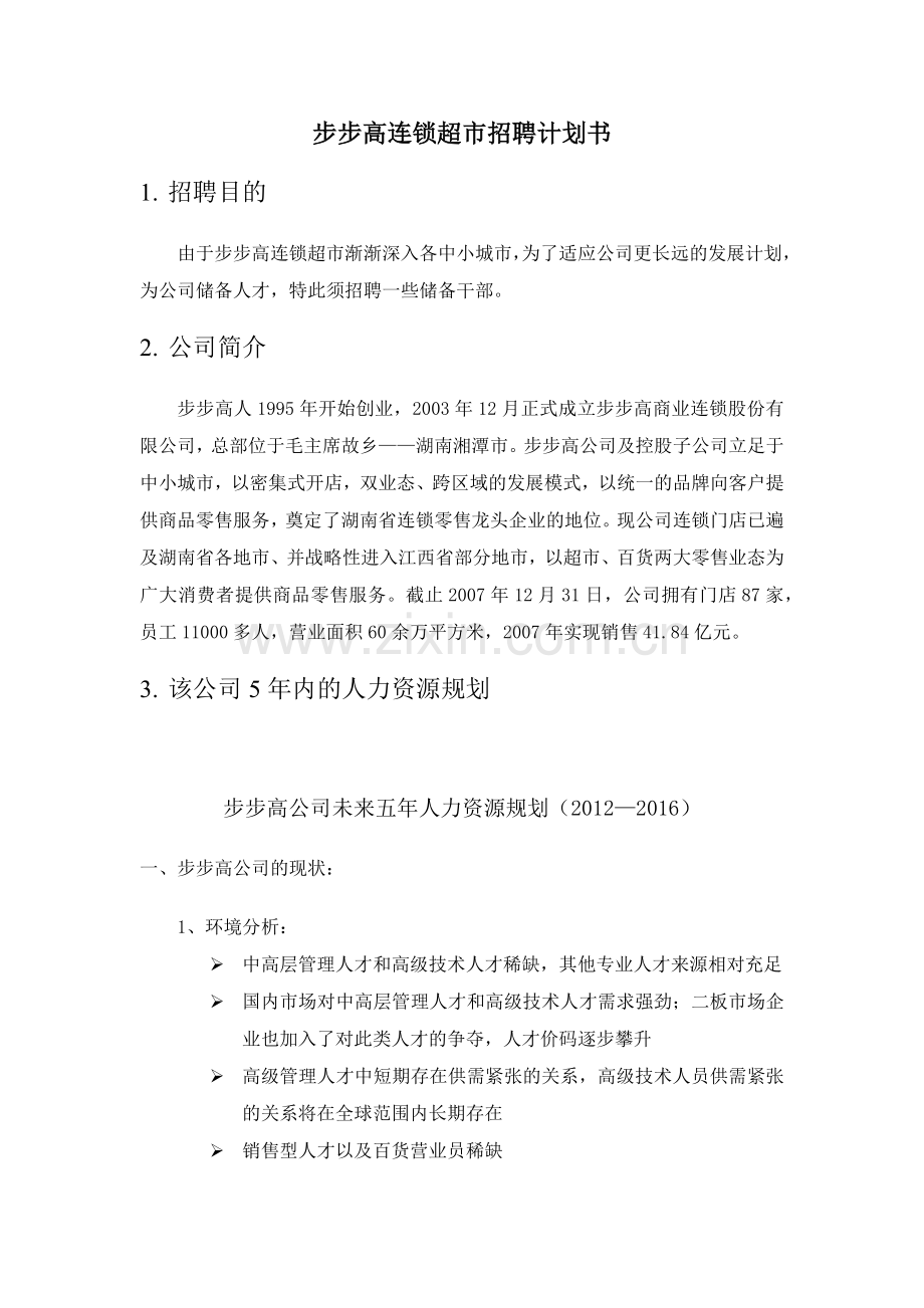 步步高连锁超市招聘计划书.docx_第1页