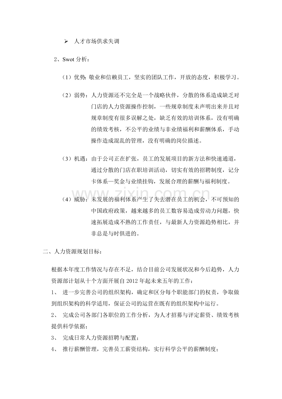 步步高连锁超市招聘计划书.docx_第2页