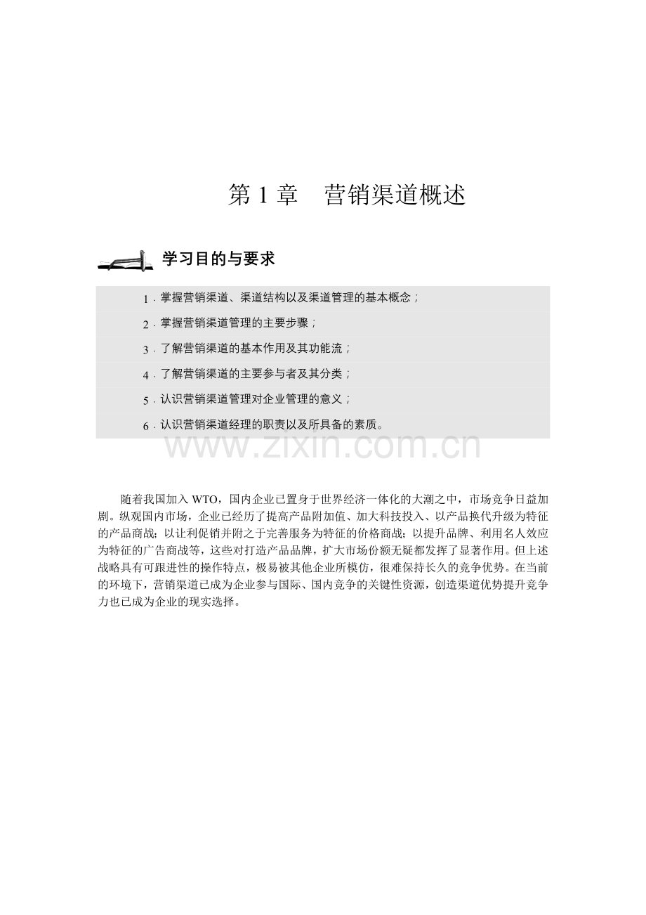 营销渠道全面概述.docx_第1页
