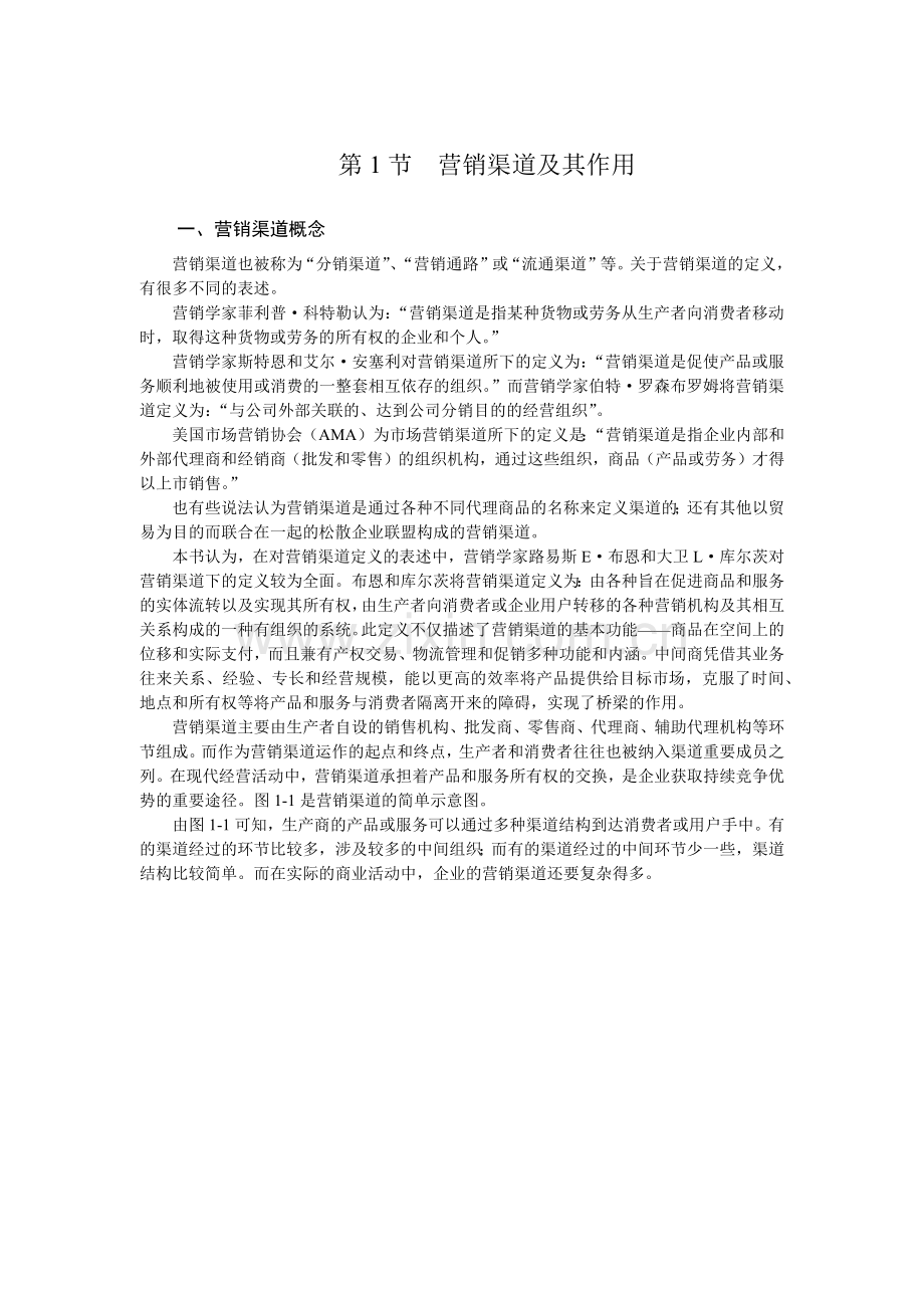 营销渠道全面概述.docx_第2页
