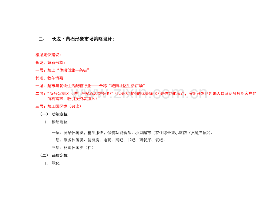 长龙黄石形象商业营销推广方案.docx_第2页