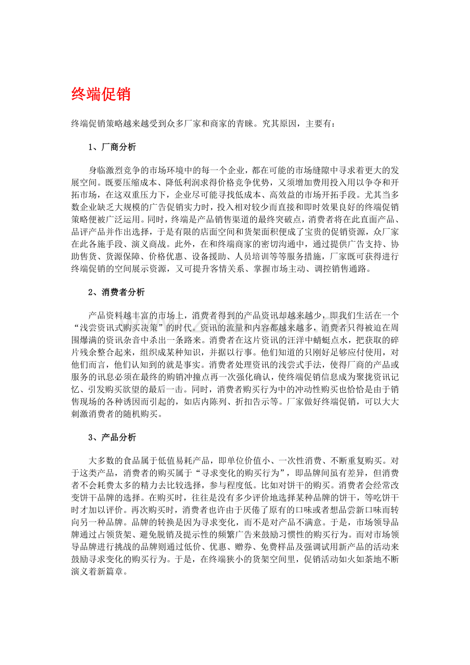 现代企业终端促销方案分析.docx_第1页