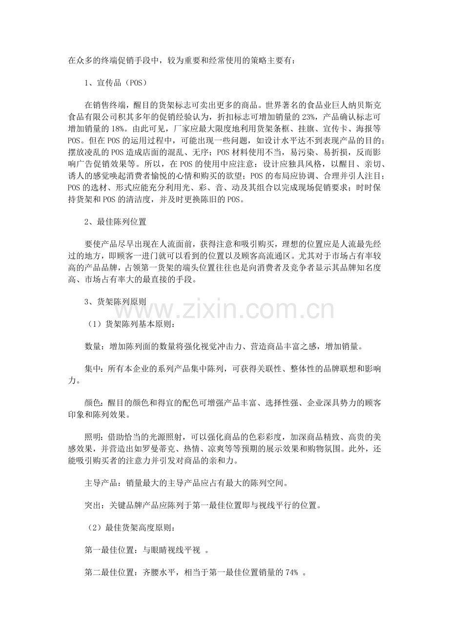 现代企业终端促销方案分析.docx_第2页