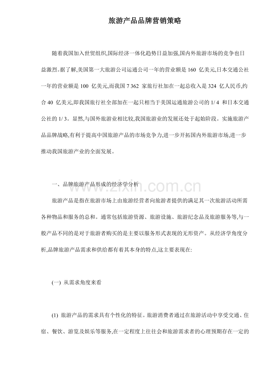 旅游产品品牌营销策略.docx_第1页