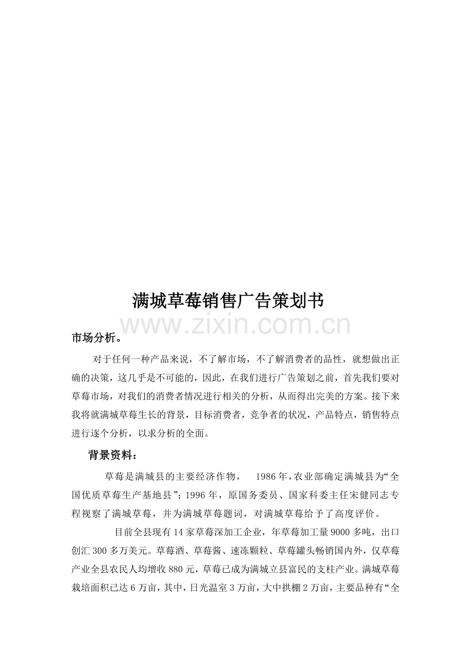满城草莓销售广告策划书样本.docx_第1页