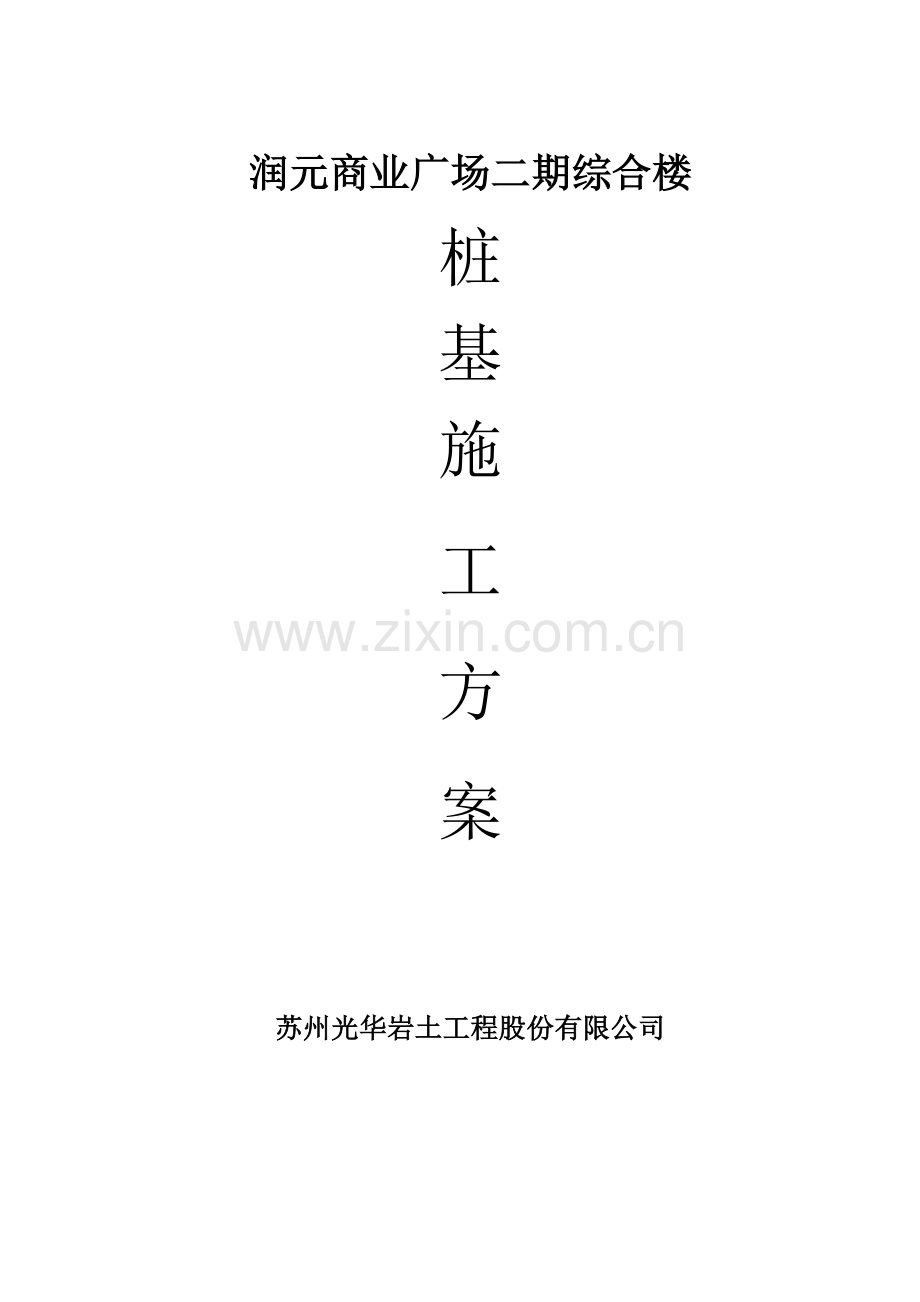 桩基施工方案1102.docx_第1页