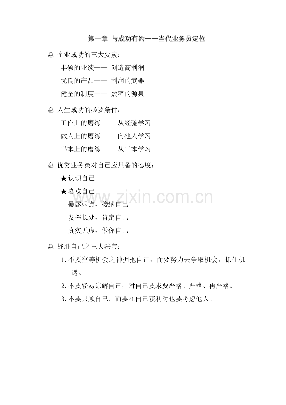 销售宝典二十八：中国业务员.docx_第1页