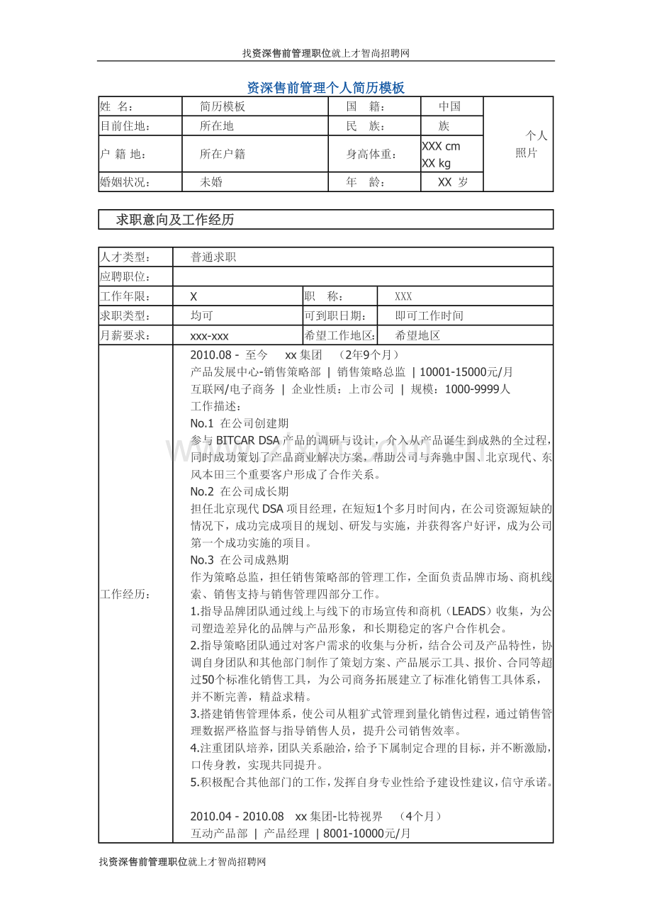 资深售前管理 个人简历模板.docx_第1页