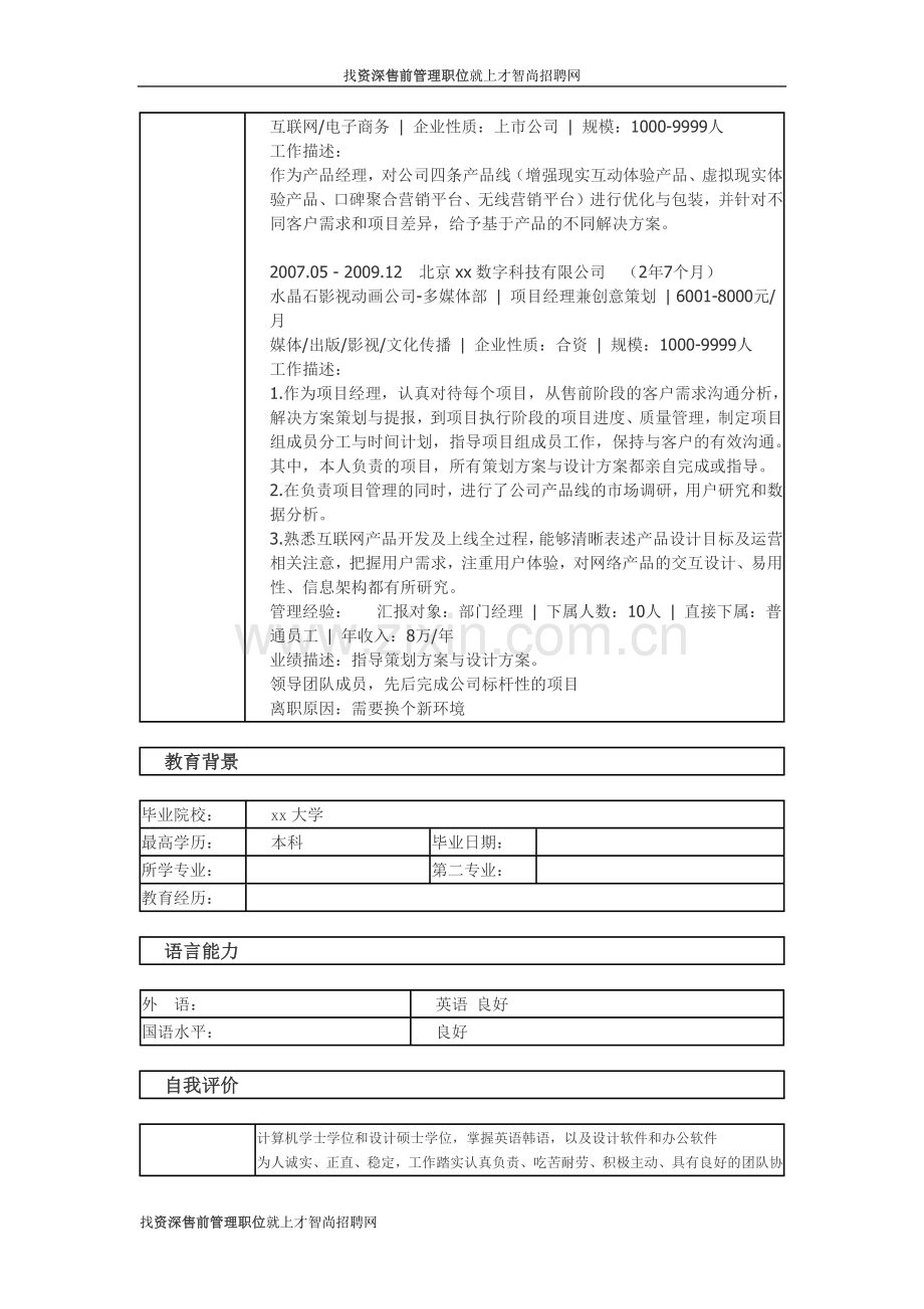 资深售前管理 个人简历模板.docx_第2页