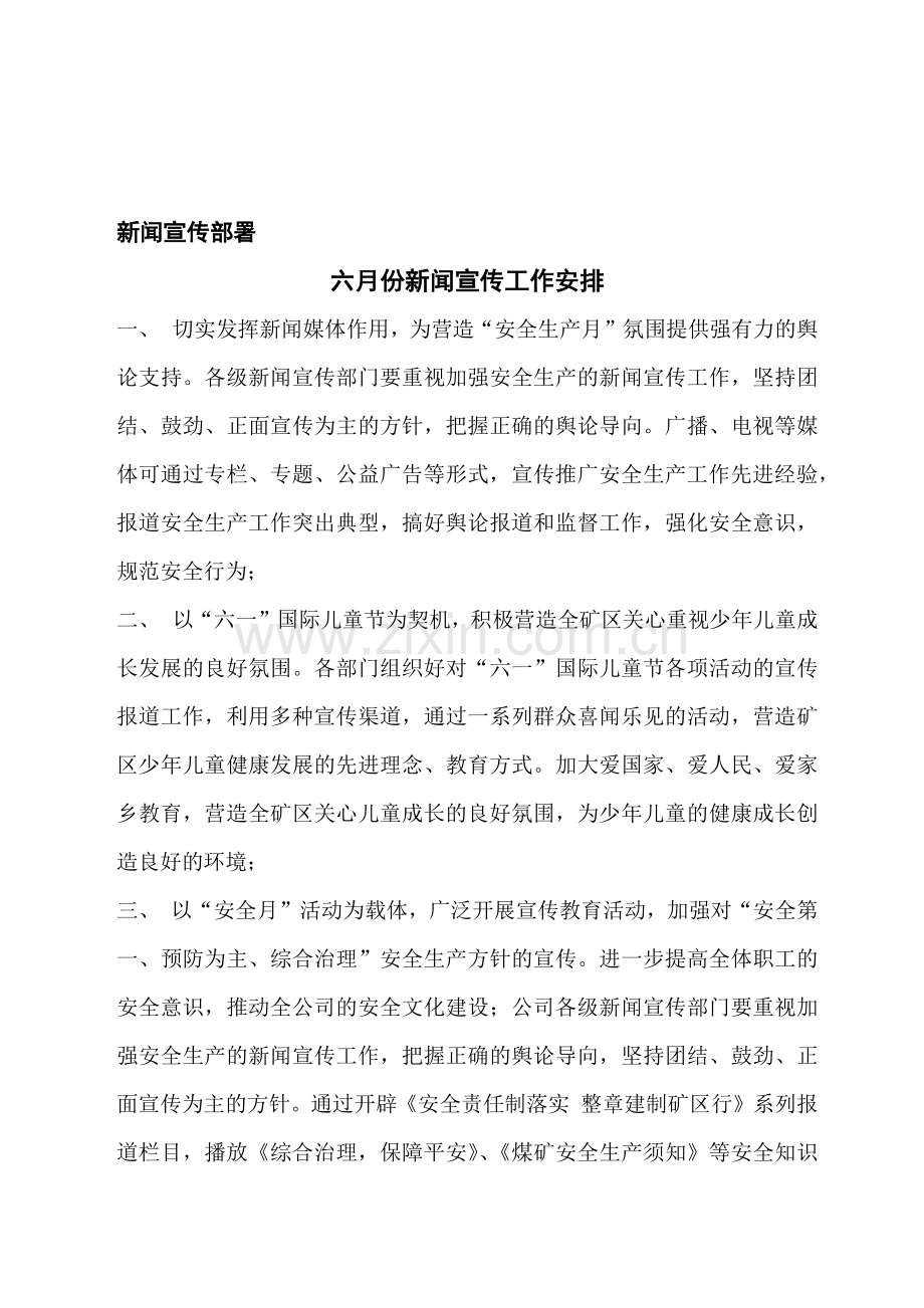新闻宣传部署.docx_第1页