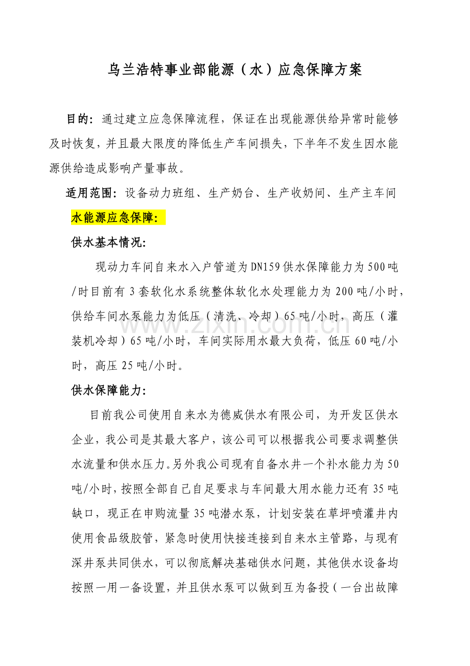 水能源应急保障.docx_第1页