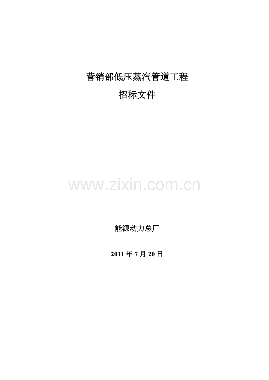 营销部低压蒸汽管道工程.docx_第1页