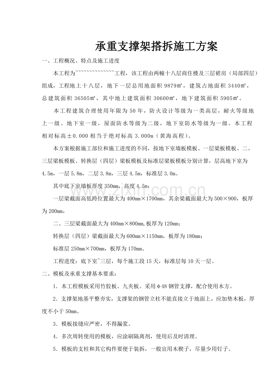 承重支撑架搭拆施工方案概况.docx_第1页