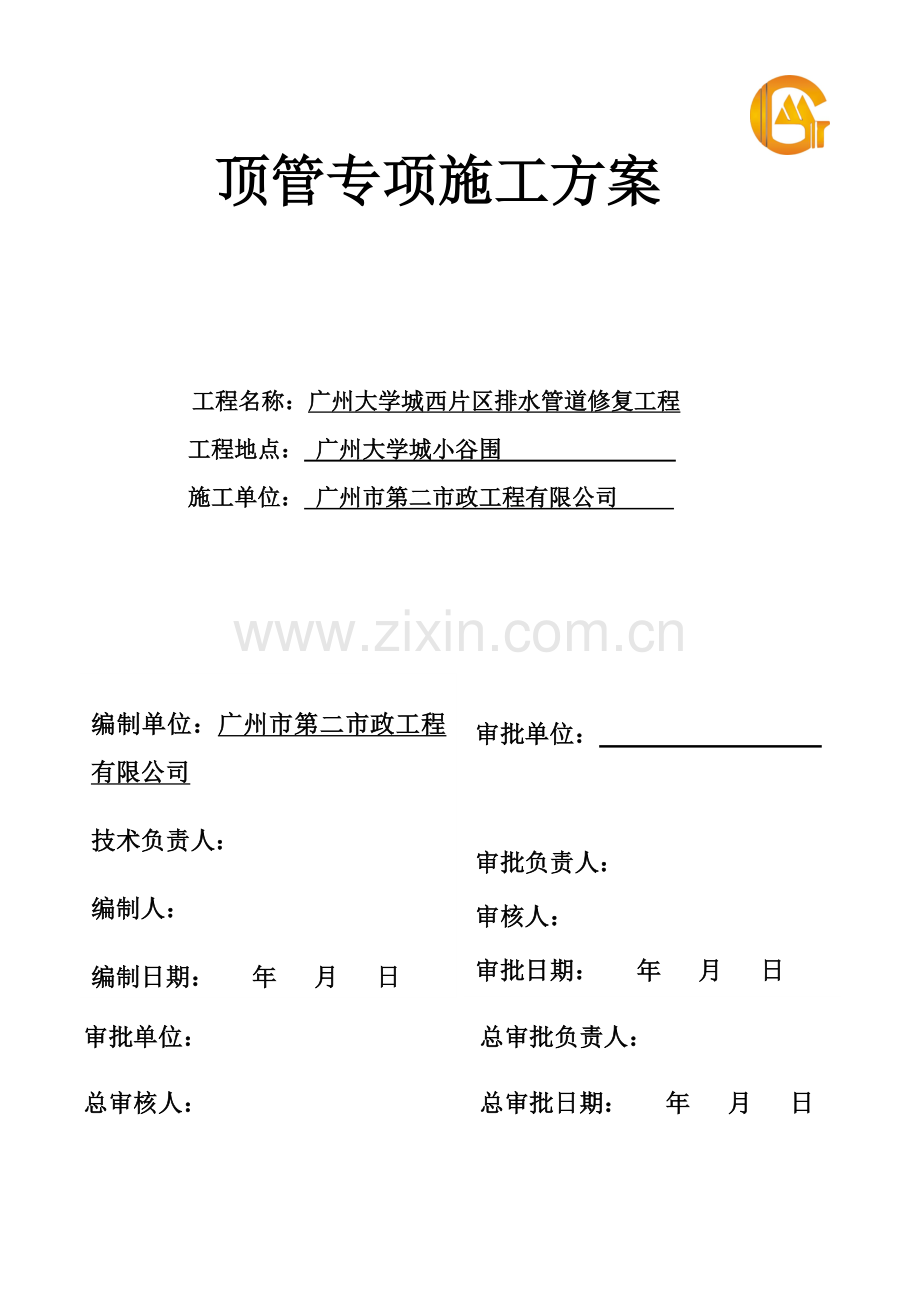 顶管施工方案修改版(西片区).docx_第1页