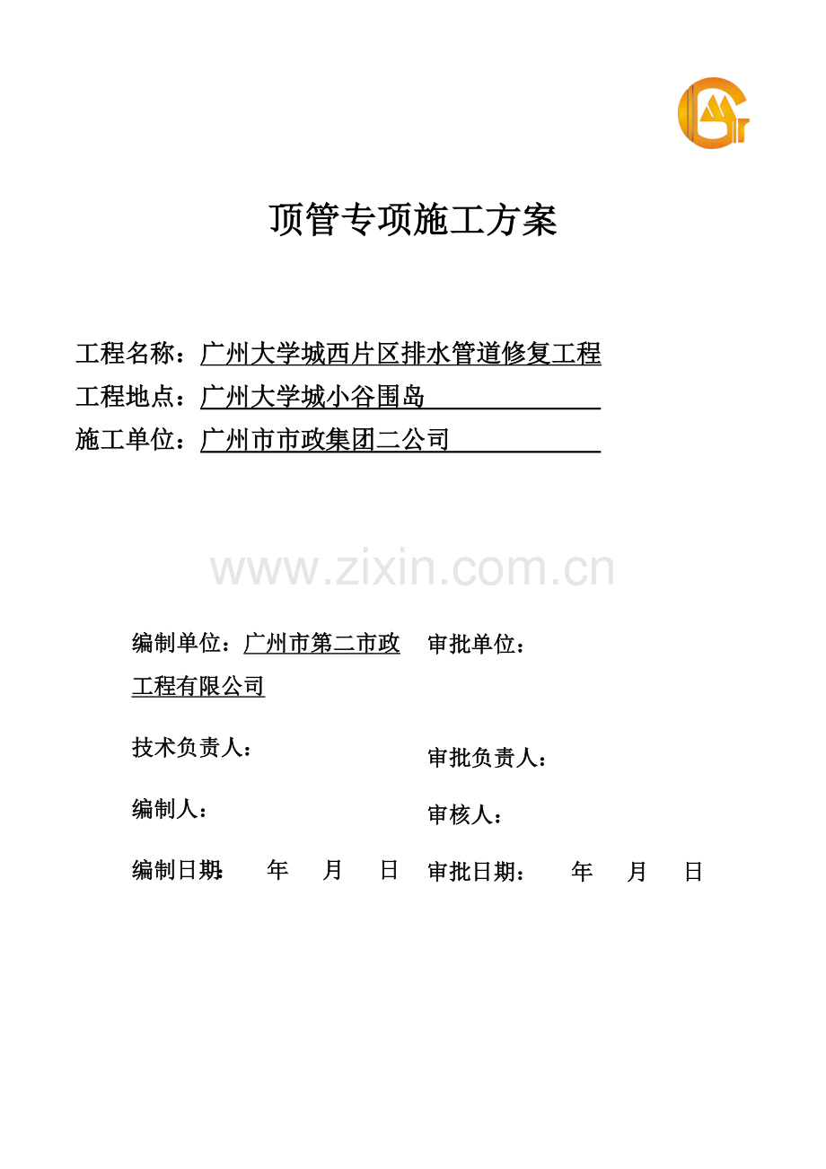 顶管施工方案修改版(西片区).docx_第2页