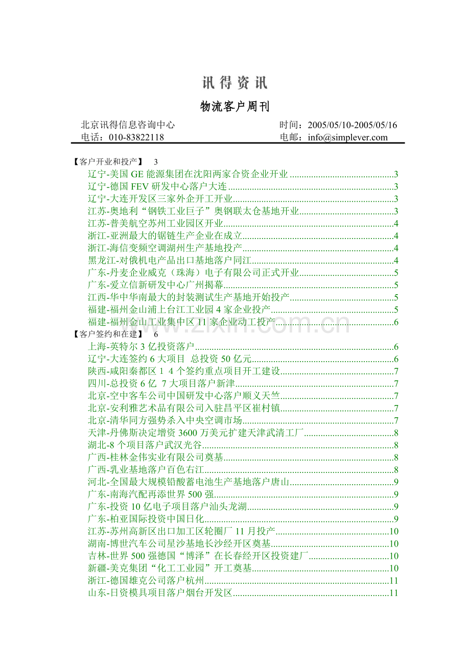讯得资讯-物流客户周刊2.docx_第1页