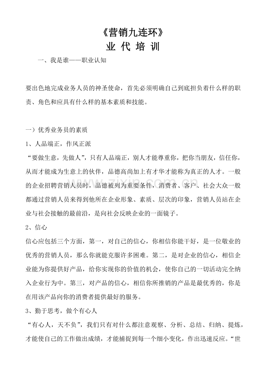 营销九连环业代培训（ 50）.docx_第1页