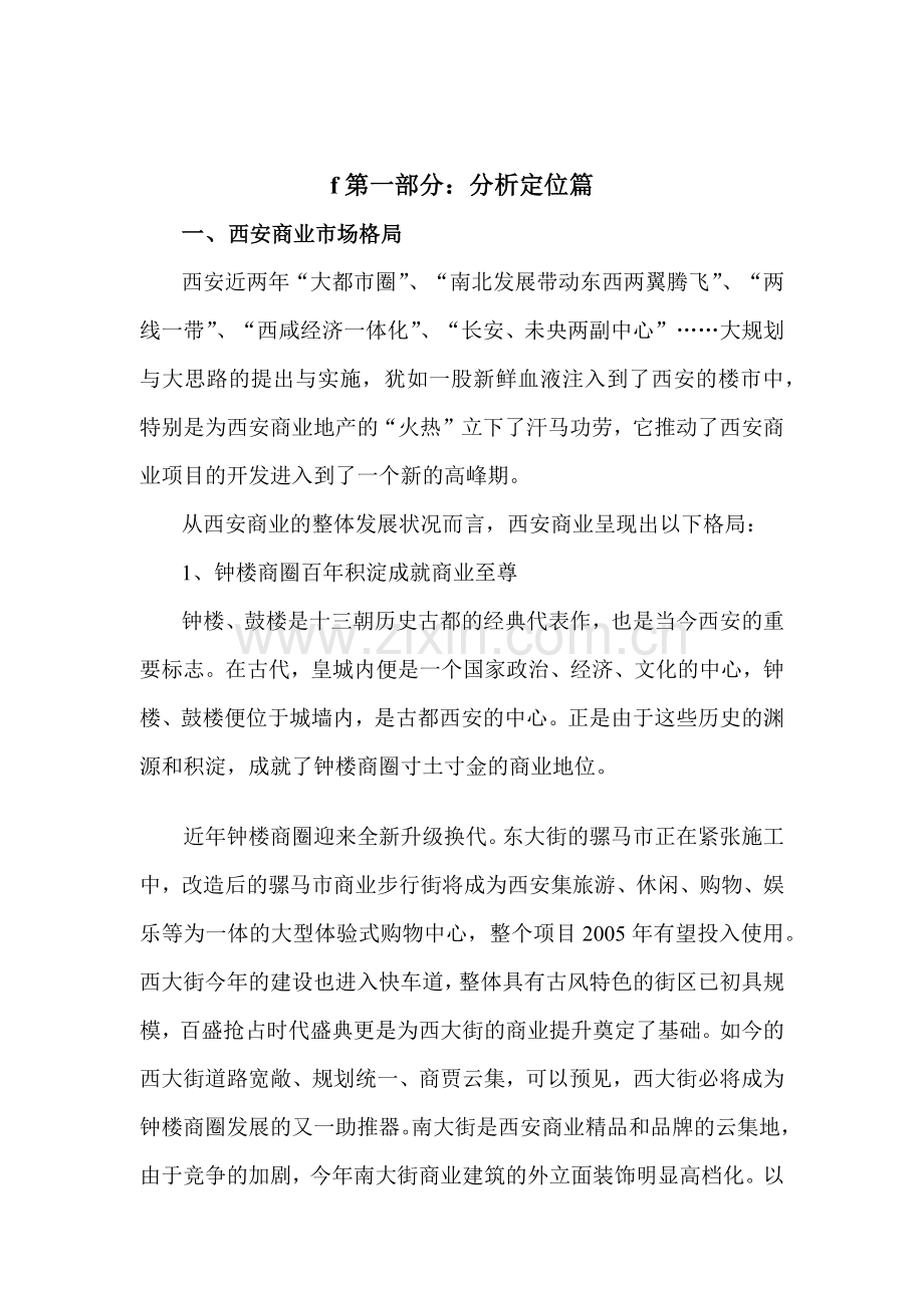 西安某楼盘营销策划案.docx_第1页