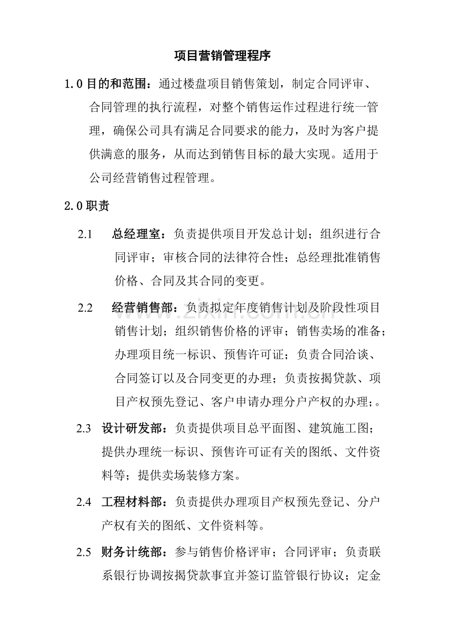 营销管理程序.docx_第1页