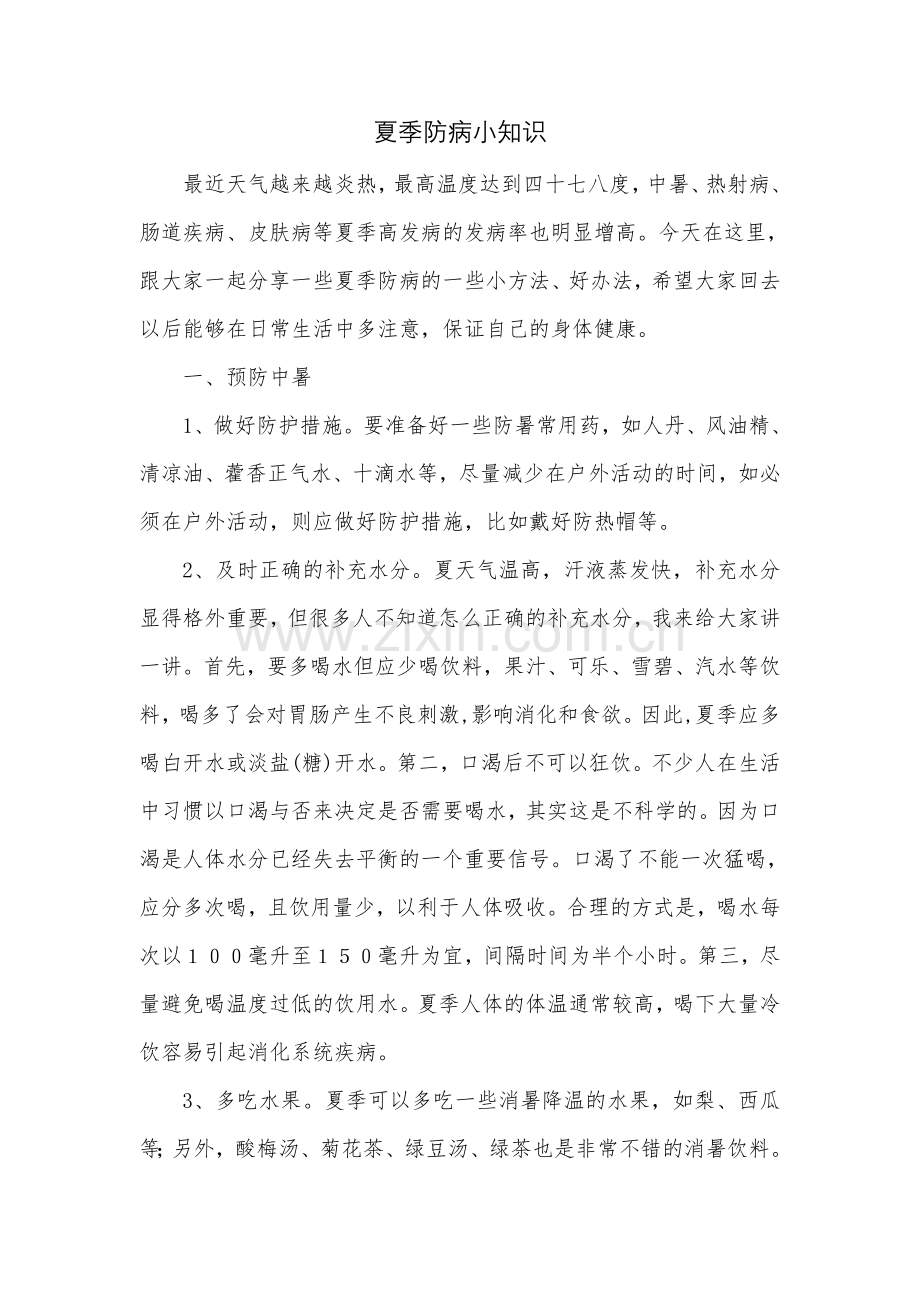 夏季防病小知识.doc_第1页