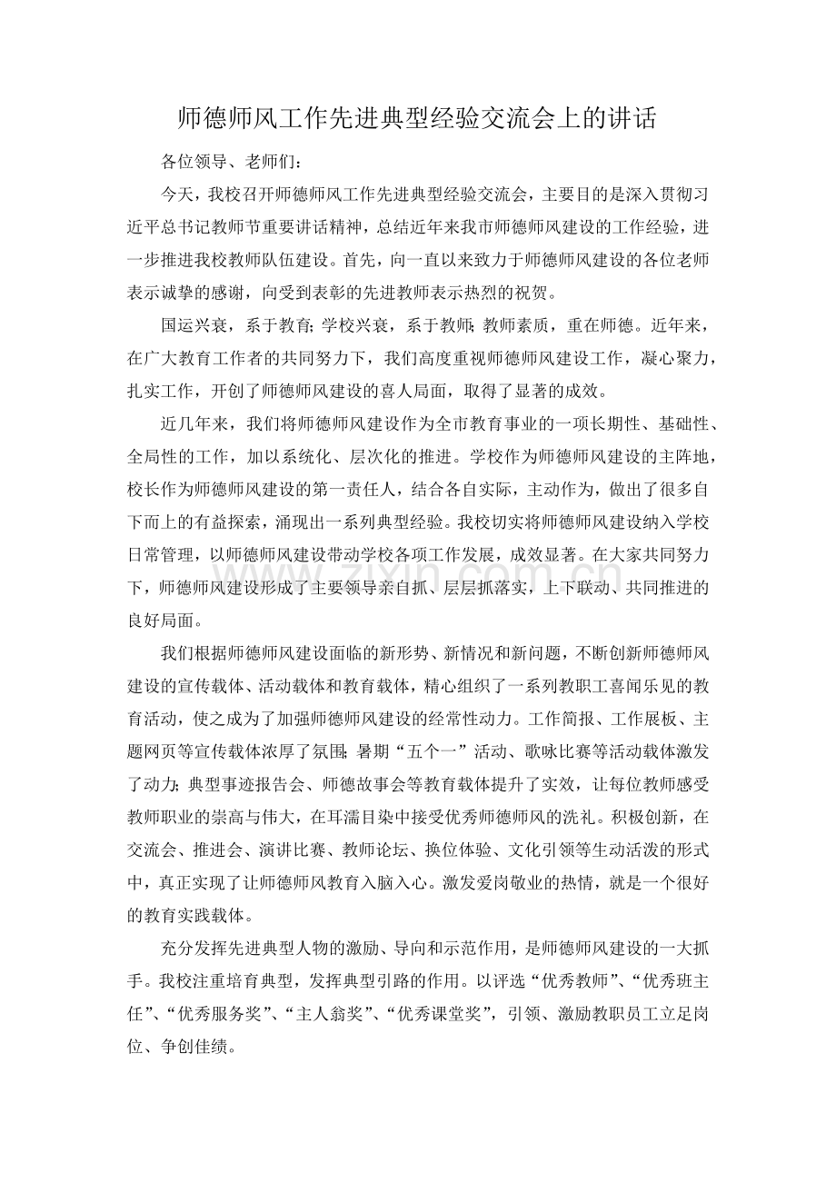 师德师风工作先进典型经验交流会上的讲话.docx_第1页