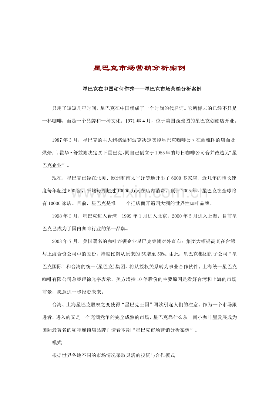 星巴克市场营销案例分析报告.docx_第1页